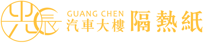 光辰汽車大樓隔熱紙
